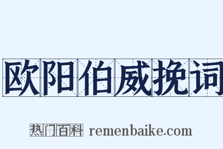 欧阳伯威挽词是什么意思的图片
